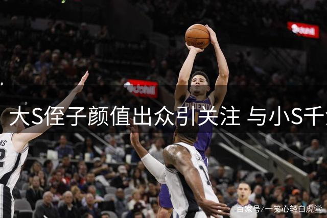 大S侄子颜值出众引关注 与小S千金合影尽显明星气质