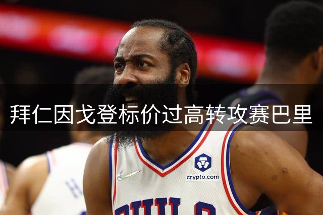 拜仁因戈登标价过高转攻赛巴里