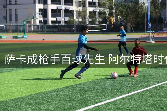 萨卡成枪手百球先生 阿尔特塔时代贡献111次英超进攻数据