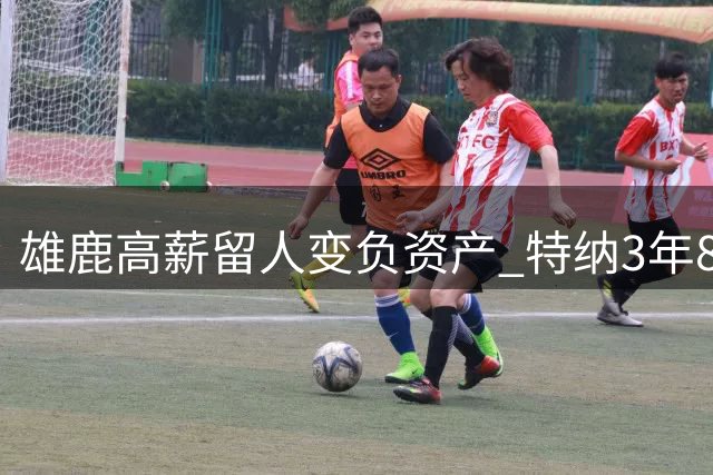 雄鹿高薪留人变负资产 特纳3年8355万合同难脱手